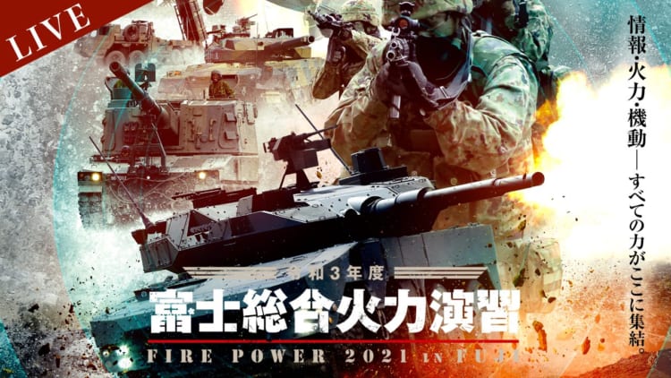 【昨年は再生回数794万回を突破！】 5月22日に陸上自衛隊最大の実弾演習「富士総合火力演習」がライブ配信！