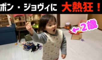 2歳の女の子が大好きなのはボン・ジョヴィ！！大好きさが伝わってくる動画が、おもしろカワイイと大反響！！