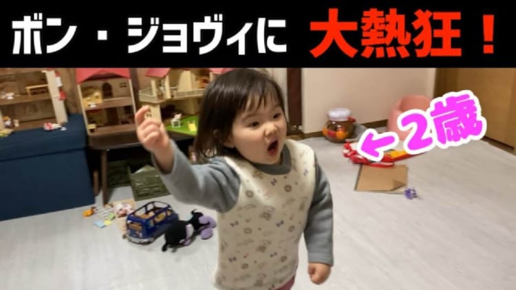 2歳の女の子が大好きなのはボン・ジョヴィ！！大好きさが伝わってくる動画が、おもしろカワイイと大反響！！