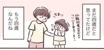 まだ4歳だけど、もう4歳！子どもの成長を感じたママの漫画に心がほっこり