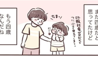 まだ4歳だけど、もう4歳!子どもの成長を感じたママの漫画に心がほっこり