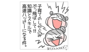 「親としてキチンと育てる」そのプレッシャーに押しつぶされそうなママを救った旦那さんからの言葉とは？！