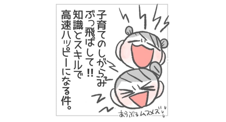 「親としてキチンと育てる」そのプレッシャーに押しつぶされそうなママを救った旦那さんからの言葉とは？！