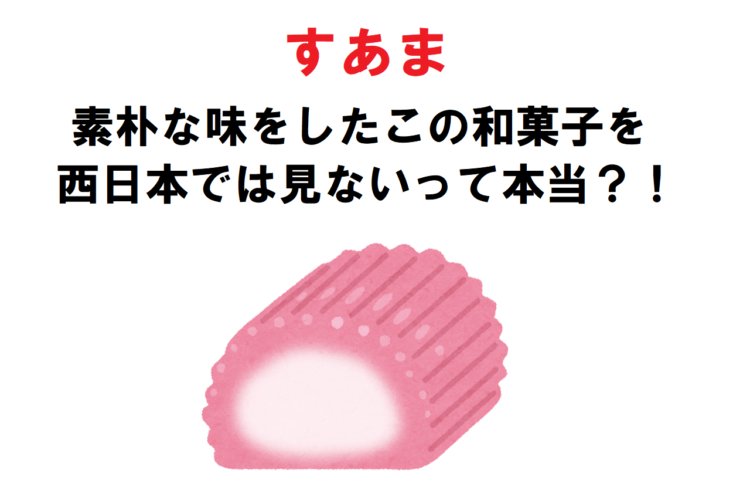 素朴な味わいのおいしい「すあま」は関西では食べられない？東日本がメインのお菓子って本当？