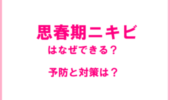 みんな悩んでる「思春期ニキビ」はどうしてできるの？予防はできる？大人ニキビとは何が違うの？