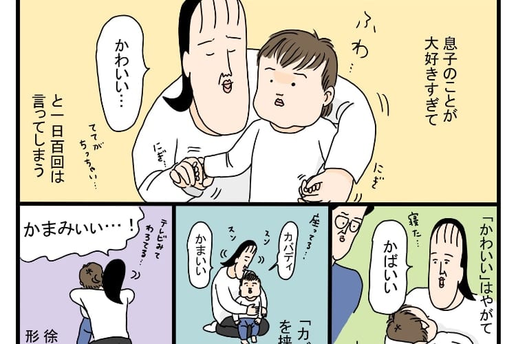 大好きな息子への「かわいい」の表現が、独自の進化を遂げて「○○○」という最終形態に！