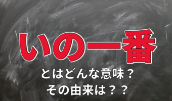 一番最初を意味する「いの一番」。この「い」の由来とは?