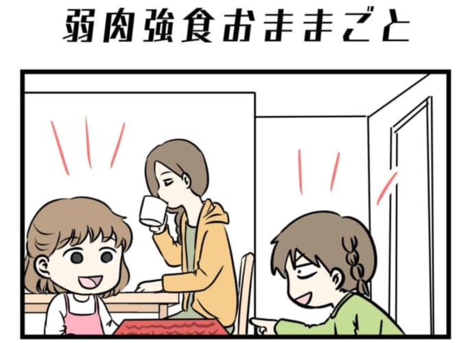 狂気！？いや、発想力がスゴいだけ！無邪気な女の子たちが遊ぶ「弱肉強食おままごと」とは一体？？