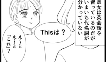 【漫画】まあ、確かにそうなるよね・・・。英会話を習い始めた娘に「ある英文」の和訳を聞いてみた結果・・・