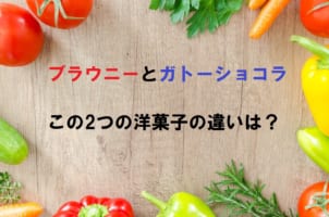 「ブラウニー」とはどんなお菓子？「ガトーショコラ」とは何が違う？