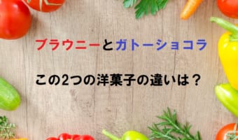 「ブラウニー」とはどんなお菓子？「ガトーショコラ」とは何が違う？