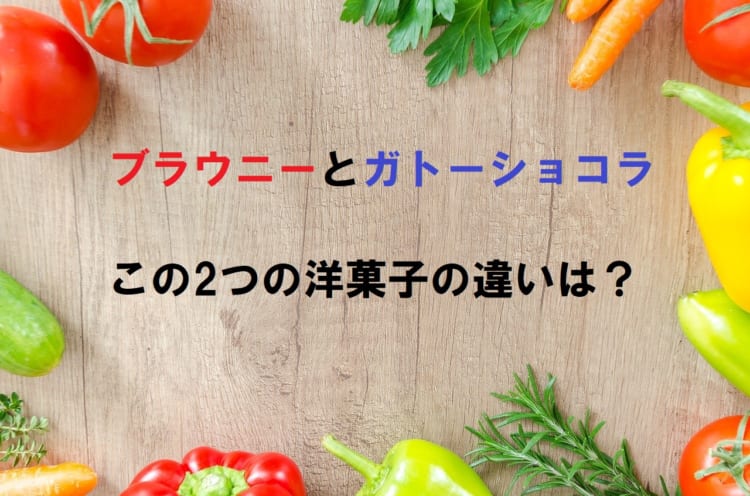 「ブラウニー」とはどんなお菓子？「ガトーショコラ」とは何が違う？