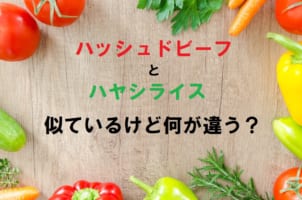 似ている料理「ハッシュドビーフ」と「ハヤシライス」の違いはなに？実はどっちも日本生まれ