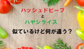 似ている料理「ハッシュドビーフ」と「ハヤシライス」の違いはなに？実はどっちも日本生まれ