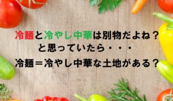 「冷やし中華」と「冷麺」は全く違う料理かと思いきや?「冷やし中華=冷麺」な土地がある?!