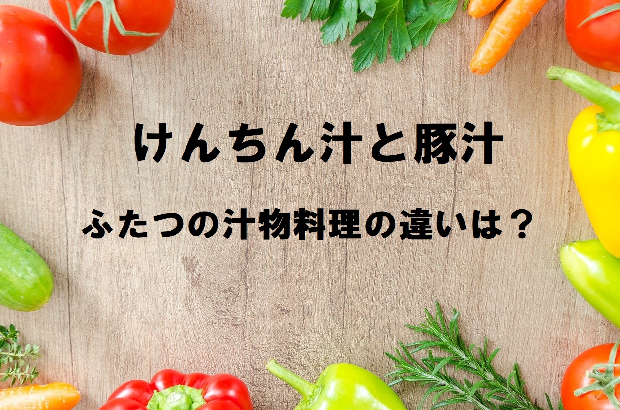 「けんちん汁」と「豚汁」は別物？けんちん汁はルーツ的に入れてはいけない食材があった？