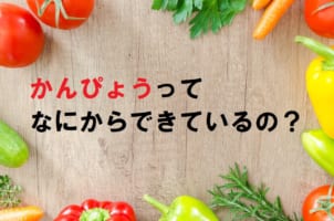 かんぴょう巻きなどに使われる「かんぴょう」はなにを原料としているの？
