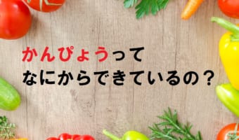 かんぴょう巻きなどに使われる「かんぴょう」はなにを原料としているの？