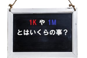 「1K」や「1M」といった金額の表記・・・これっていくら？お金にまつわるスラングを解説！