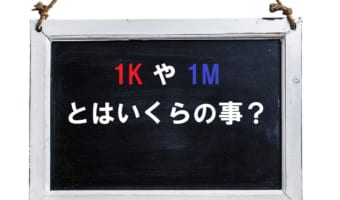 「1K」や「1M」といった金額の表記・・・これっていくら?お金にまつわるスラングを解説!