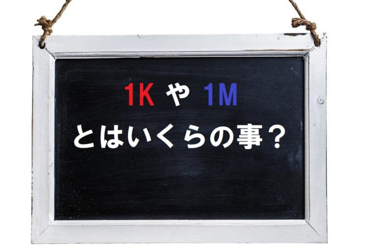 「1K」や「1M」といった金額の表記・・・これっていくら？お金にまつわるスラングを解説！
