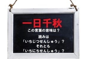 募る思いをあらわす際に使われる「一日千秋」の意味は？読みは「いちじつせんしゅう」と「いちにちせんしゅう」どっち？