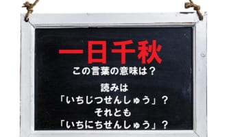 募る思いをあらわす際に使われる「一日千秋」の意味は?読みは「いちじつせんしゅう」と「いちにちせんしゅう」どっち?