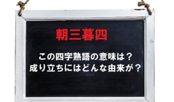 目先の利益にとらわれることをなぜ「朝三暮四」というの?その意味や由来を解説