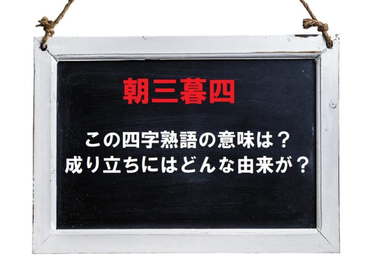 目先の利益にとらわれることをなぜ「朝三暮四」というの？その意味や由来を解説