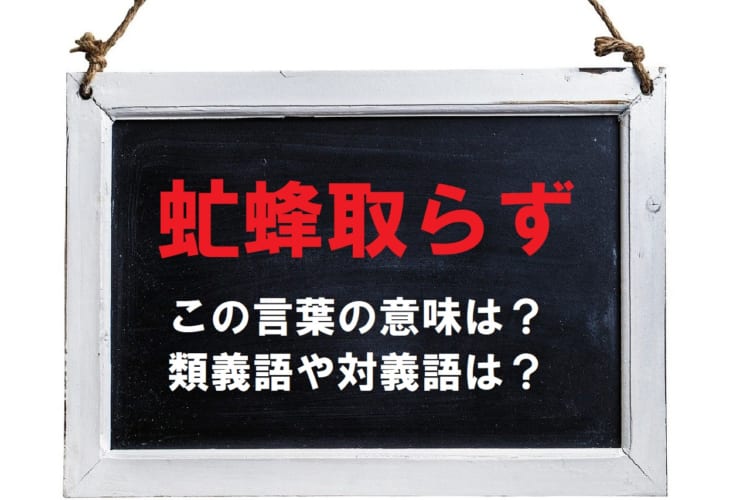 「虻蜂取らず」とはどういう意味？類義語に対義語もご紹介！