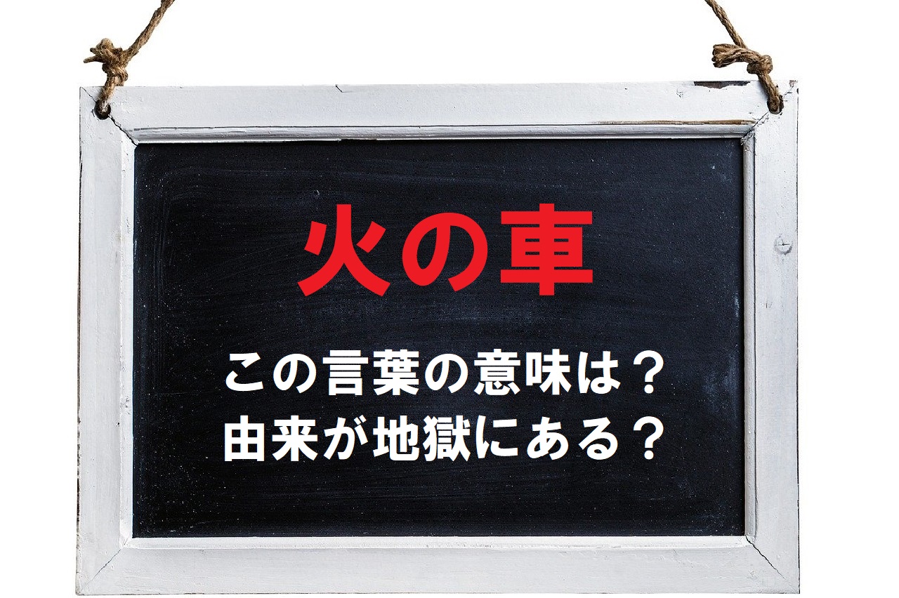 経済状況が危ないことを意味する「火の車」、危険さは伝わるけど・・・由来は何?