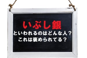 「いぶし銀」とはどんな人物を指す言葉？言われたら褒められたという認識でいいの？