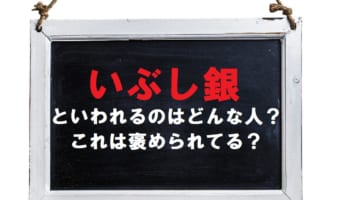 「いぶし銀」とはどんな人物を指す言葉？言われたら褒められたという認識でいいの？