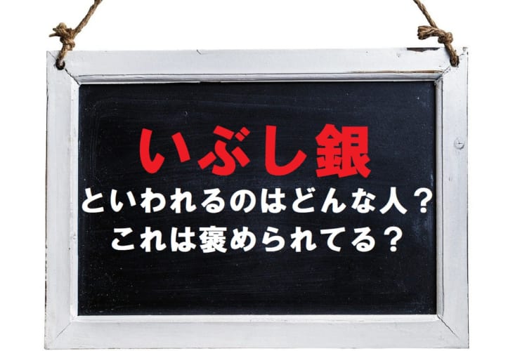 「いぶし銀」とはどんな人物を指す言葉？言われたら褒められたという認識でいいの？