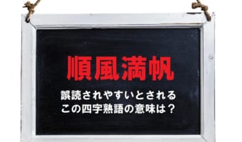 「順風満帆」とはどんな意味?誤読も多いとされるこの言葉を解説!