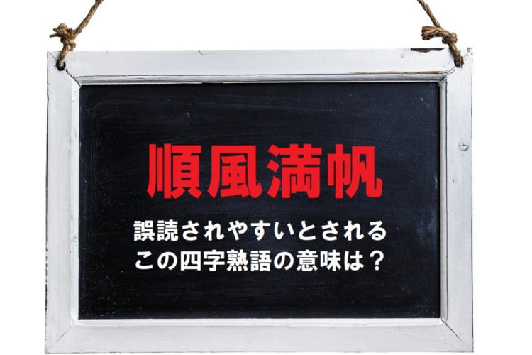 「順風満帆」とはどんな意味？誤読も多いとされるこの言葉を解説！