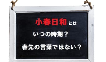 「小春日和」とはいつの時期に使う言葉なの?実は春先ではない季節の言葉だった!