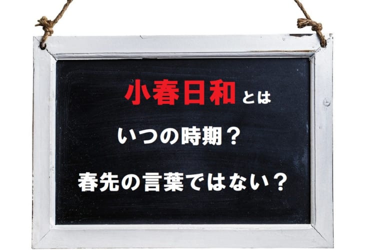 「小春日和」とはいつの時期に使う言葉なの？実は春先ではない季節の言葉だった！