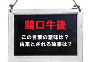 【鶏口牛後】「鶏口となるも牛後となるなかれ」とはどんな意味？どんな状態を指して用いるの？
