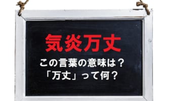 「気炎万丈」とはどんな意味?「万丈」とはなんのこと?「気焔万丈」と表記したら間違い?