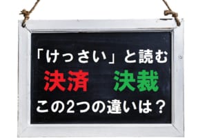 どちらもビジネス用語となる「決済」と「決裁」の違いは？