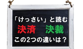どちらもビジネス用語となる「決済」と「決裁」の違いは？