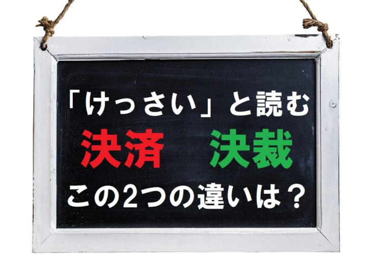 どちらもビジネス用語となる「決済」と「決裁」の違いは？