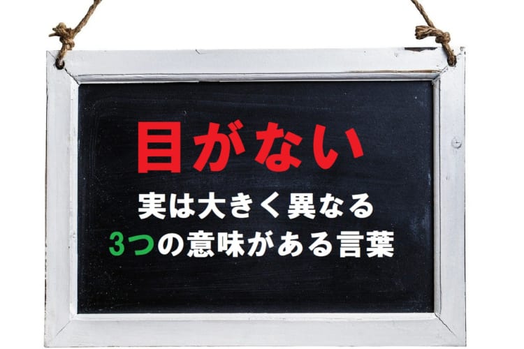 「目がない」、大きく異なる3つの意味で用いることができる言葉