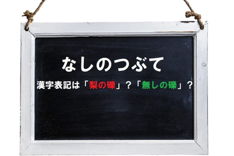 【なしのつぶて】「梨の礫」？それとも「無しの礫」？どういった経緯のある言葉？