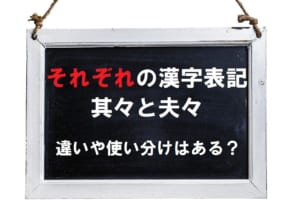 「それぞれ」の漢字表記は複数あるけどどれを使えばいいの？