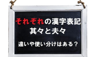 「それぞれ」の漢字表記は複数あるけどどれを使えばいいの?