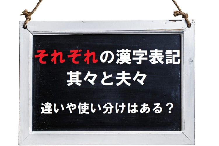 「それぞれ」の漢字表記は複数あるけどどれを使えばいいの？