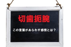 「切歯扼腕」とはどんな感情をあらわす四字熟語？その意味の由来は？