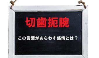 「切歯扼腕」とはどんな感情をあらわす四字熟語?その意味の由来は?